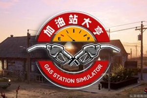 加油站大亨 Gas Station Simulator