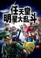 任天堂明星大乱斗特别版 Super Smash Bros Switch