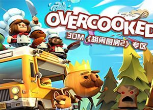 煮糊了2/分手厨房2/胡闹厨房2/Overcooked 2