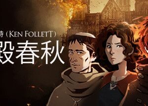 圣殿春秋/Ken Follett’s The Pillars of the Earth