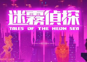 迷雾侦探/赛博朋克/Tales of the Neon Sea