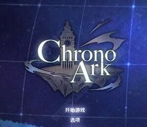 超时空方舟/Chrono Ark