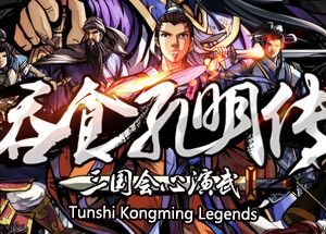 吞食孔明传（Tunshi Kongming Legends）