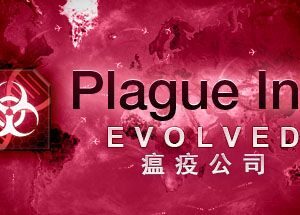 瘟疫公司：物竞天择/Plague Inc: Evolved