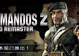 盟军敢死队2：高清重置版/Commandos 2 – HD Remaster