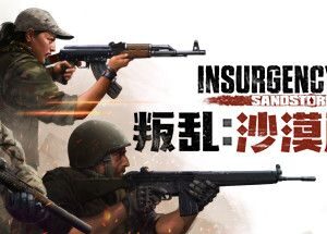 叛乱：沙漠风暴/Insurgency: Sandstorm