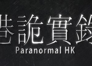 港诡实录/ParanormalHK