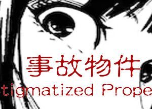 事故物件/Stigmatized Property